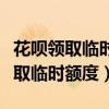 花唄領(lǐng)取臨時額度需要什么條件（花唄怎么領(lǐng)取臨時額度）