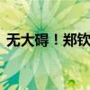 無大礙！鄭欽文比賽中不慎摔倒 已重回賽場