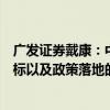 廣發(fā)證券戴康：中國(guó)資產(chǎn)牛市中，應(yīng)該關(guān)注成交量、情緒指標(biāo)以及政策落地的力度效果