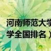 河南師范大學(xué)全國排名多少名?。ê幽蠋煼洞髮W(xué)全國排名）