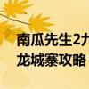 南瓜先生2九龍城寨攻略鐘表（南瓜先生2九龍城寨攻略）