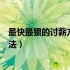 最快最狠的討薪方法勞動監(jiān)察大隊電話（最快最狠的討薪方法）
