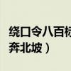繞口令八百標(biāo)兵奔北坡拼音（繞口令八百標(biāo)兵奔北坡）