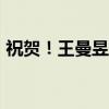 祝賀！王曼昱晉級(jí)WTT中國大滿貫女單決賽