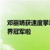 鄧麗娟獲速度攀巖年度總冠軍：練習(xí)攀巖9年，終于成為世界冠軍啦