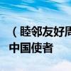 （睦鄰友好周邊行）守護(hù)老撾“藥材寶庫”的中國使者