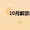 10月解禁市值規(guī)模處于歷史罕見低位