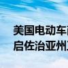 美國電動車商Rivian申請聯(lián)邦貸款，尋求重啟佐治亞州工廠建設(shè)
