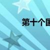 第十個國家中心城市（中心城市）