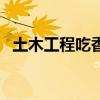 土木工程吃香嗎（土木工程那個方向吃香）