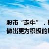 股市“走?！保瑱C(jī)構(gòu)最新發(fā)聲：可以對A股市場的后續(xù)走勢做出更為積極的展望
