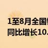 1至8月全國鐵路完成固定資產(chǎn)投資4775億元同比增長10.5%