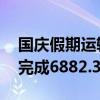 國慶假期運(yùn)輸以來 國家鐵路累計(jì)貨物發(fā)送量完成6882.3萬噸