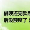 借唄還完款后沒額度了多久恢復(fù)（借唄還完款后沒額度了）