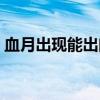 血月出現(xiàn)能出門嗎（血月出來了會(huì)發(fā)生什么）