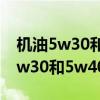 機(jī)油5w30和5w40區(qū)別5代表啥意思（機(jī)油5w30和5w40區(qū)別）