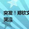 突發(fā)！鄭欽文擊球中摔倒，突然倒在地上掩面哭泣