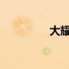 大耀斑爆發(fā)！未來幾天或