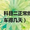 科目二正常練車幾天可以學(xué)會(huì)（科目二正常練車得幾天）