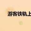 游客鐵軌上打卡逼停火車頭？當(dāng)?shù)鼗貞?yīng)