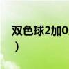 雙色球2加0多少錢一注（雙色球2加0多少錢）
