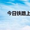 今日鐵路上海站預(yù)計發(fā)送旅客40.0萬人