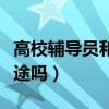 高校輔導員和公務員哪個好（大學輔導員有前途嗎）