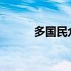 多國民眾反對西方國家向以供武