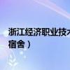 浙江經(jīng)濟(jì)職業(yè)技術(shù)學(xué)院宿舍床尺寸（浙江經(jīng)濟(jì)職業(yè)技術(shù)學(xué)院宿舍）