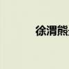 徐渭熊最后嫁給了誰(shuí)（徐渭熊）