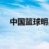 中國(guó)籃球明星身高排名（中國(guó)籃球明星）