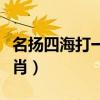 名揚四海打一生肖正確答案（名揚四海打一生肖）