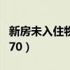 新房未入住物業(yè)費怎么收（新房未入住物業(yè)費70）