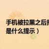 手機被拉黑之后打電話來是怎么說的（手機被拉黑了打電話是什么提示）