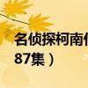 名偵探柯南什么時(shí)候大結(jié)局（柯南大結(jié)局第987集）