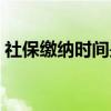 社保繳納時(shí)間是每月的幾號(hào)（社保繳納時(shí)間）