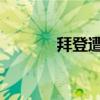 拜登遭遇一連串“扎心”提問