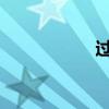 過路費什么時候免費