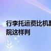 行李托運費比機票都貴，男子起訴購票平臺和航空公司，法院這樣判
