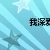 我深愛的人?。ㄎ疑類鄣娜耍? title=
