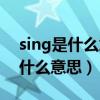 sing是什么意思英語(yǔ)怎么讀音發(fā)音（sing是什么意思）