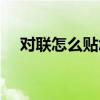 對聯(lián)怎么貼怎么讀（對聯(lián)的貼法和讀法）