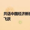 共話中國經(jīng)濟新機遇｜通訊：中國游客助力肯尼亞旅游業(yè)新飛躍