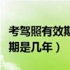 考駕照有效期是幾年可以延期嗎（考駕照有效期是幾年）