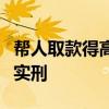 幫人取款得高額跑腿費(fèi)，這活真行？警方：確實刑