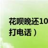花唄晚還10天會(huì)打電話嗎（花唄逾期多久會(huì)打電話）