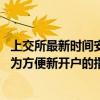 上交所最新時(shí)間安排被誤讀為“取消集合競(jìng)價(jià)” 求證：就是為方便新開(kāi)戶的指定交易