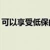 可以享受低保的條件（可領(lǐng)低保的48種疾?。? title=