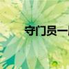 守門員一腳踢進(jìn)對(duì)方球門（守門員）