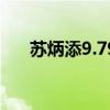 蘇炳添9.79秒再創(chuàng)紀(jì)錄（蘇炳添記錄）